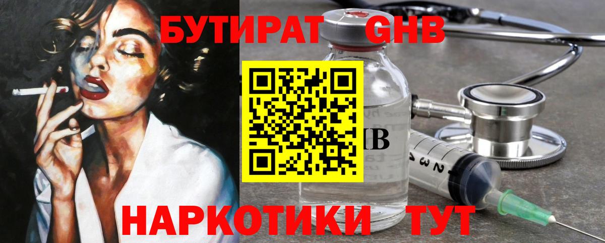 Будённовск  БУТИРАТ  Вход с VPN  Бутират оксибутират 