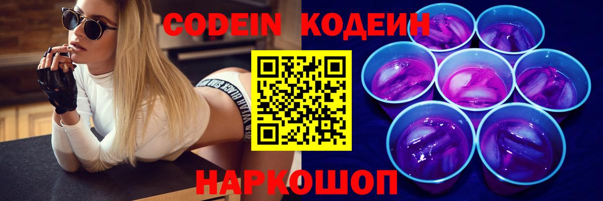 Будённовск  Кодеин Purple Drank  Вход с VPN 